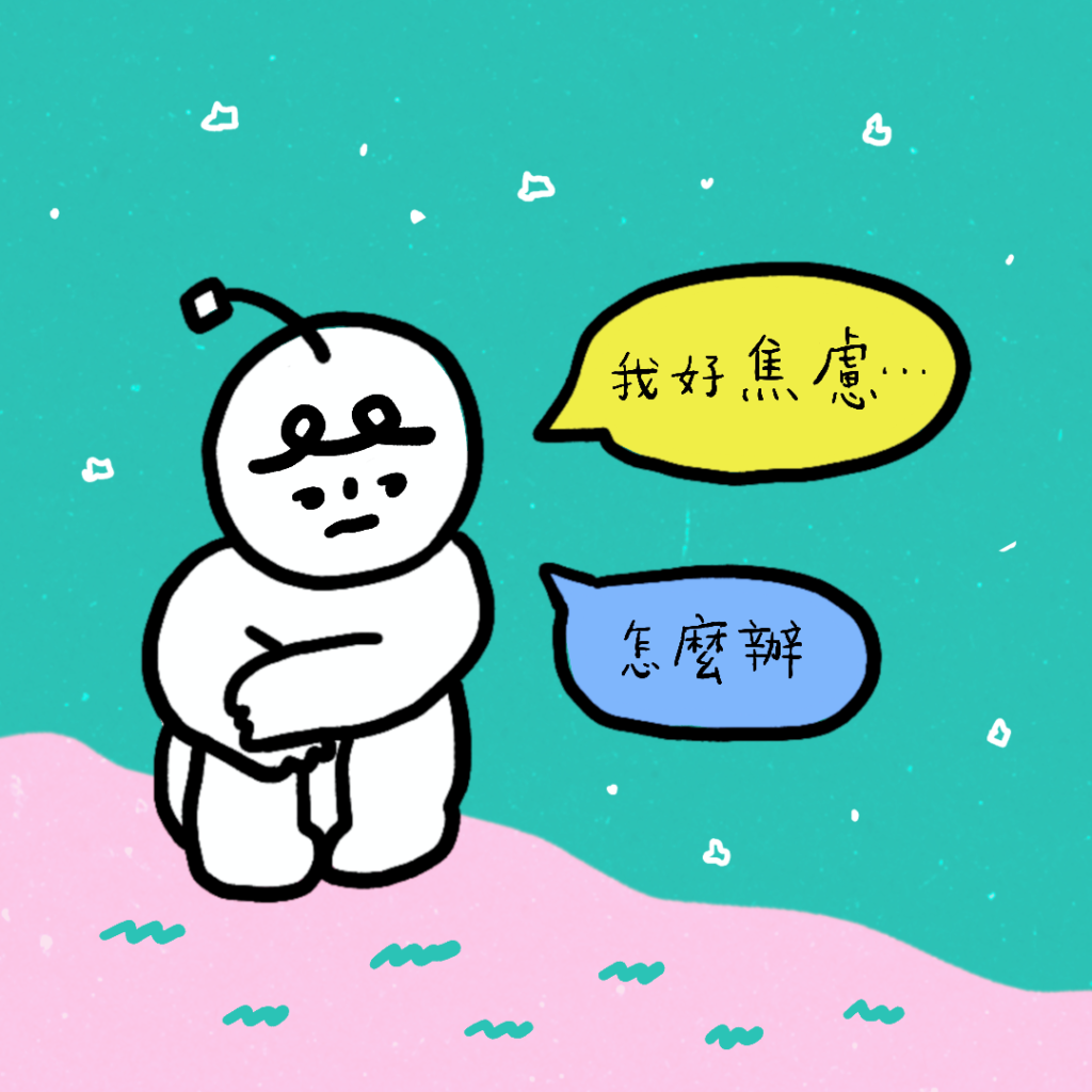 茶包先生雙手抱著自己的腳,蜷縮成一團。他的臉上露出焦慮的表情,並且說:「我好焦慮。」